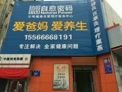 自愈密码理疗养生中心地址,电话,营业时间 大连