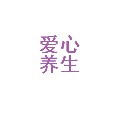 深圳罗湖区爱心健康养生管理咨询中心 都市中的身心栖息地